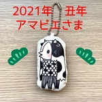 丑年アマビエ様　2021 年干支　クッションキーホルダー　お守りにも