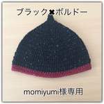 momiyumi様専用☆どんぐり帽子