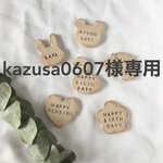 kazusa0607様専用