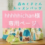 hhhhhichan様オーダー　専用ページ