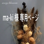 ma-ki様専用ページ