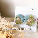 pua＊kukuna様 専用ページ