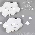 にこにこ 雲 バルーン セット もくもく くも cloud balloon 風船 誕生日 記念日 お祝い ナチュラル インテリア シロクロ モノクロ おしゃれ