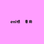 emi様　専用