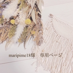  maripime18様　専用ページ