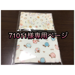 71011様専用ページ