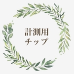 【計測用チップ】
