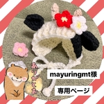 mayuringmt様 専用ページ