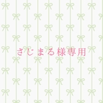 さじまる様専用