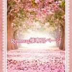 こちらはRennn123様専用ページです