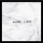 ks2d様　ご専用