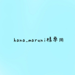hana_maruni様専用です✧̣̥̇