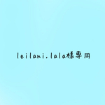 leilani.lala様専用です✧̣̥̇