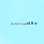 hirolicca様専用です✧̣̥̇