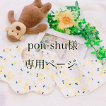 pon-shu様♡専用ページ