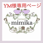 YM様専用　オーダー注文ページ