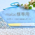 ★maitacさま専用★リバティプリントのくるくるお箸ケース