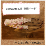 vorwarts-a    様  専用ページ