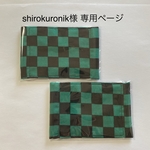 【 shirokuronik様 専用ページ 】ガーゼ マスク 子供用 