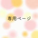 ⭐︎waka2927様専用出品⭐︎