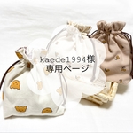 kaede1994様専用ページ