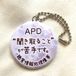 ボールチェーンタイプ追加！APD 聞き取り困難　聴覚情報処理障害　意思表示缶バッジ