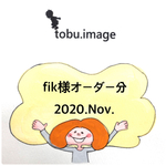 fik様専用ページ(マスク)2020.Nov