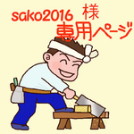 sako2016さま　専用ページ　ミニチェアー　小さい木の椅子