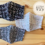 《冬生地SALE》 【アイボリー】メイク汚れが目立たない肌に優しいマスク♪ ノーズフィッター＆フィルターポケット付　ツイード×ダブルガーゼ
