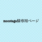 mocotaga様専用ページ