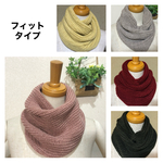 フィットタイプ  ねじり入りスヌード