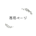 **mji*715** 様　専用ページ