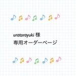uratorayuki様　専用オーダーページ