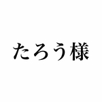 たろう様専用ページ