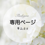 専用ページ　【お急ぎ制作】