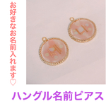 ハングル名前フープピアス