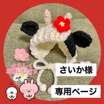 さいか様専用ページ