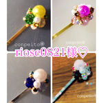riose0821様♡専用