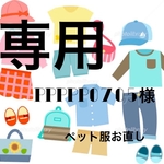 ppppp0705様専用