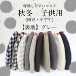 NEW‼️裏地グレー✨ 【秋冬】呼吸しやすいマスク(子供用)    おしゃれマスク　息がしやすい　シンプルマスク　リネンマスク　幅広マスク　メガネくもらない　快適マスク　キッズマスク　子供用マスク