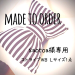 ＊オーダー＊ saotoa様 ストライプ WB 　L1