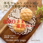 akoさま専用ページ　Order-only page 羊毛フェルトメロンパン【作り方動画】つきキット
