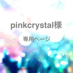 pinkcrystal様専用ページ