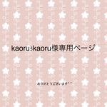 kaoru5kaoru様専用ページ