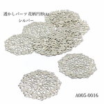 透かしパーツ花柄円形(A)シルバー【10個入り】