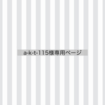 a-k-t-115様専用 □ 大きめレッスンバッグ  □ 北欧格子柄×マスタード