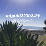 miyuki223h24様専用ページ