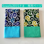 【Sowelu2015様 オーダー専用ページ】NEW唐草柄 スリムダイアリーカバー セット