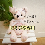あそび様専用ページ