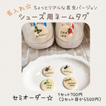 シューズ、靴、上履き用ネームタグ　名入れセミオーダー